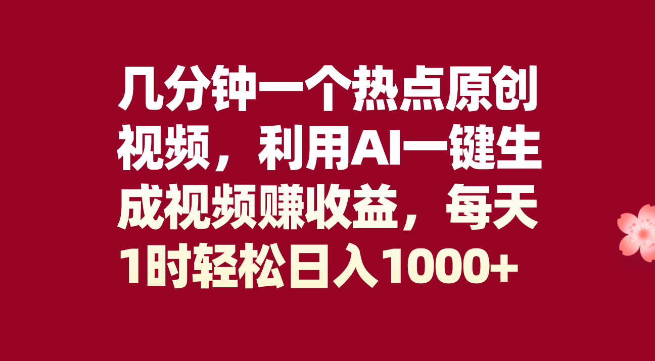（8083期）几分钟一个热点原创视频，利用AI一键生成视频赚收益，每天1时轻松日入1000+| 网创圈