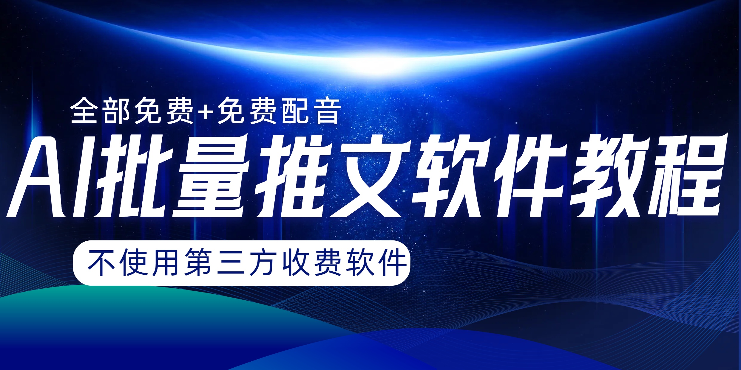 （8090期）AI小说推文批量跑图软件，完全免费不使用第三方，月入过万没问题| 网创圈