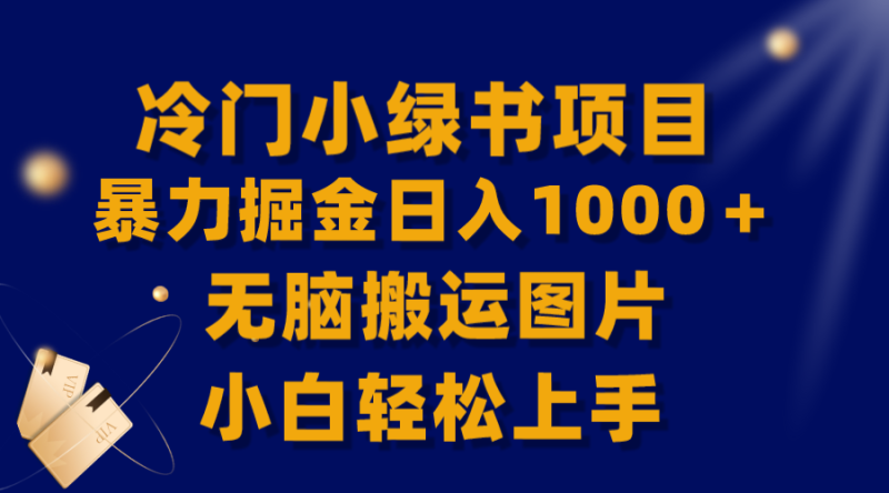 （8101期）【全网首发】冷门小绿书暴力掘金日入1000＋，无脑搬运图片小白轻松上手| 副业网