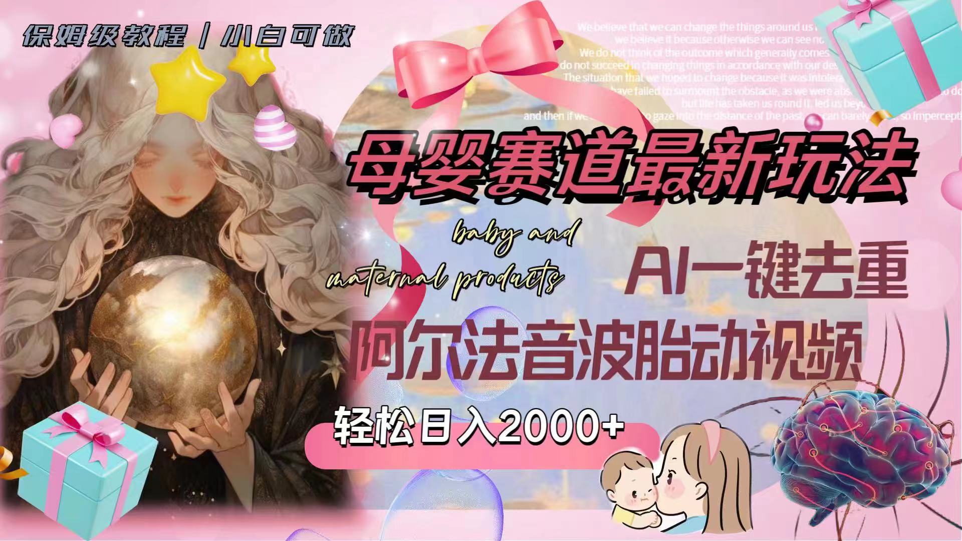 （8096期）母婴赛道最新玩法，轻松日入2000+，AI一键去重阿尔法音波胎动视频| 网创圈