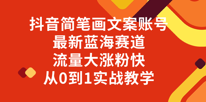 （8098期）抖音简笔画文案账号，最新蓝海赛道，流量大涨粉快，从0到1实战教学| 副业网