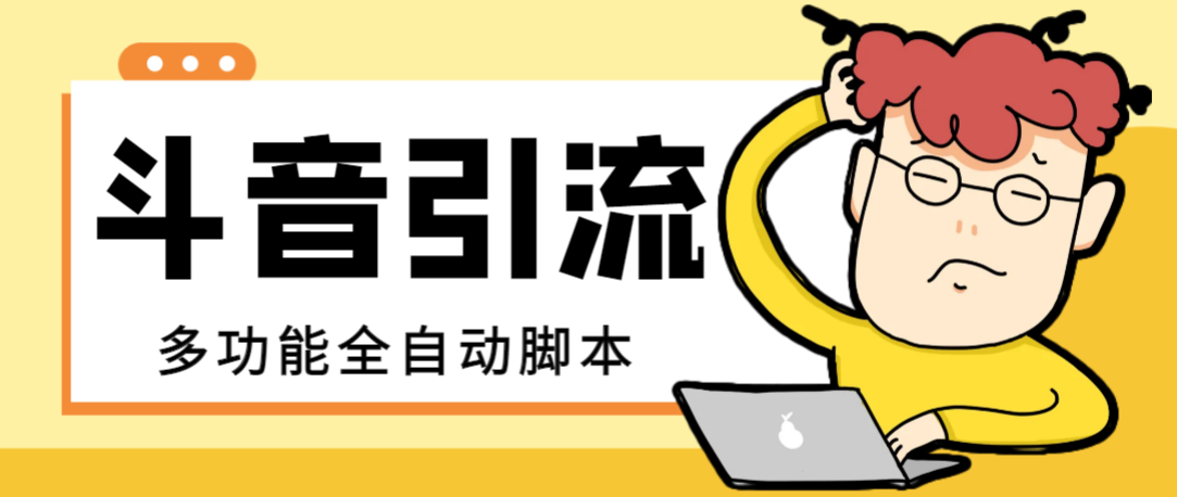 （8094期）【引流必备】最新斗音全功能全自动引流脚本，解放双手自动引流精准粉【…| 网创圈