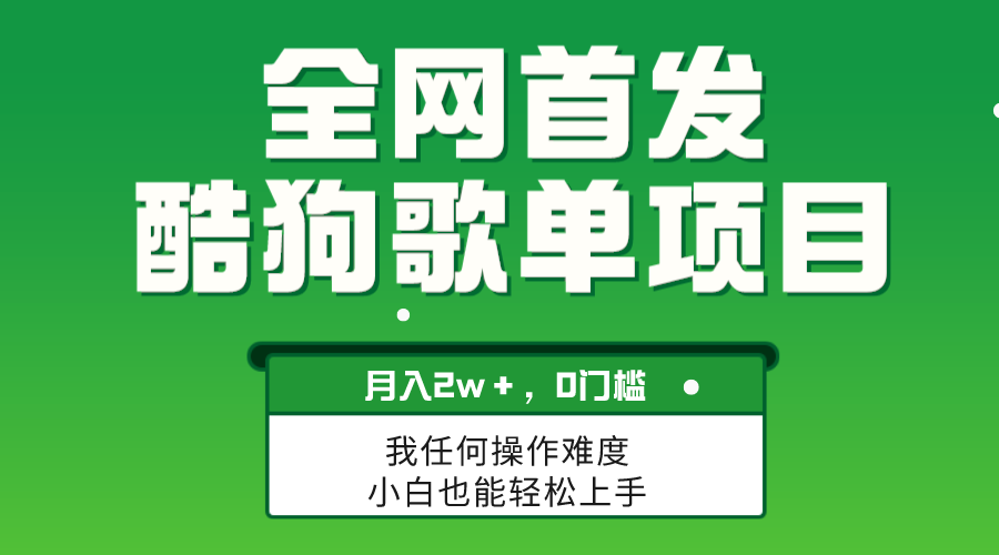 （8113期）无脑操作简单复制，酷狗歌单项目，月入2W＋，可放大| 网创圈