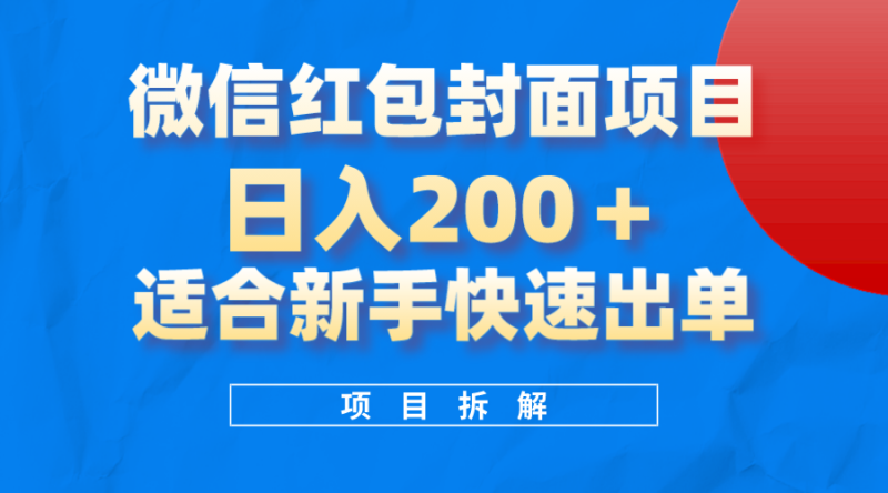 （8111期）微信红包封面项目，风口项目日入 200+，适合新手操作。| 副业网