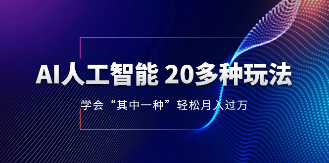 （8082期）AI人工智能 20多种玩法 学会“其中一种”轻松月入过万，持续更新AI最新玩法| 副业网