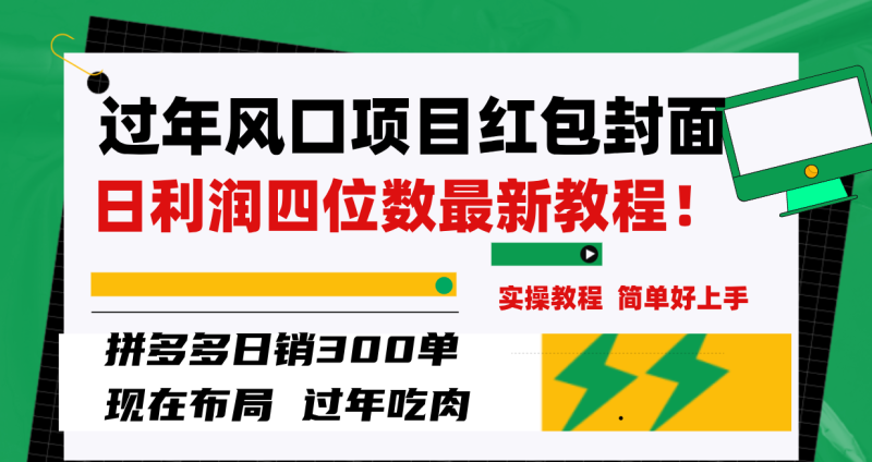 （8116期）过年风口项目红包封面，拼多多日销300单日利润四位数最新教程！| 副业网