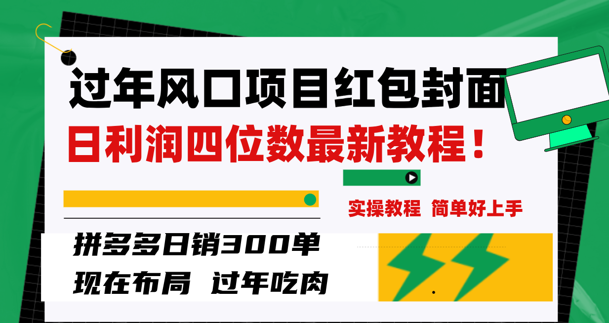 （8116期）过年风口项目红包封面，拼多多日销300单日利润四位数最新教程！| 副业网