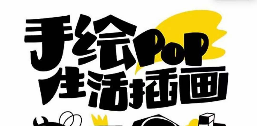 （8112期）趣味实用的手绘pop想画就画 一起来趣味绘画（30节课）| 网创圈