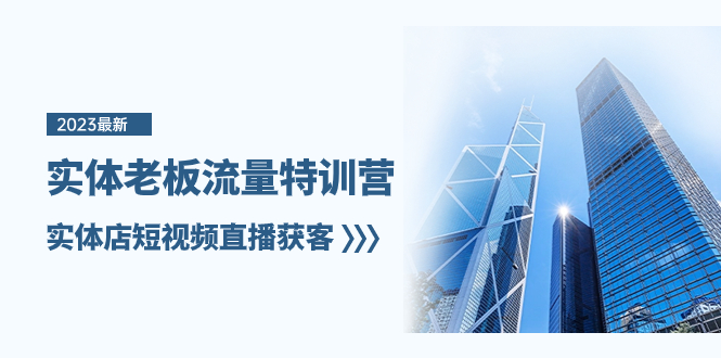 （8109期）实体老板-流量特训营，实体店短视频直播获客（6节课）| 副业网