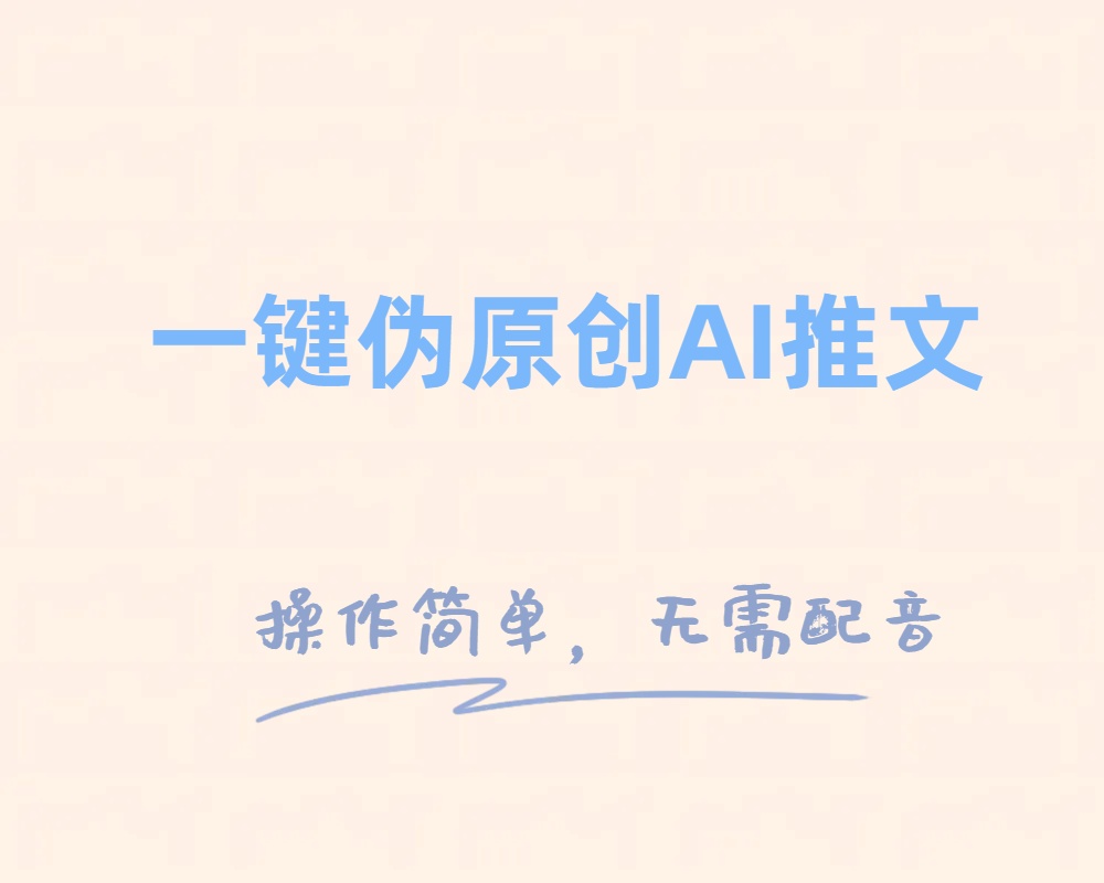 （8138期）一键伪原创小说推文，制作简单轻松变现| 网创圈