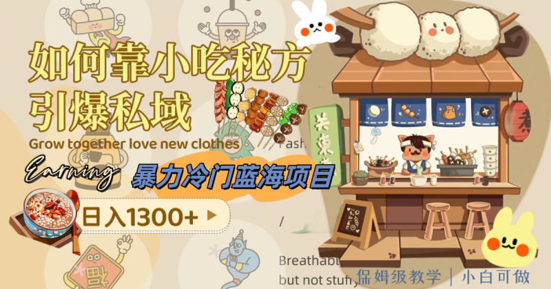 （8115期）暴力冷门蓝海项目，如何靠小吃秘方引爆私域，日入1300+（附配方资源）| 副业网