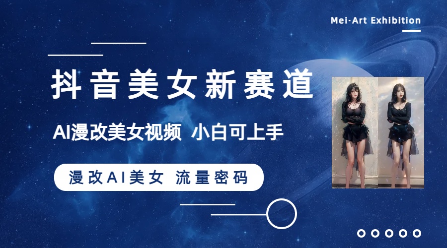 （8141期）抖音美女新赛道-漫改AI美女流量密码，5分钟制作视频，新手一周涨万粉| 副业网