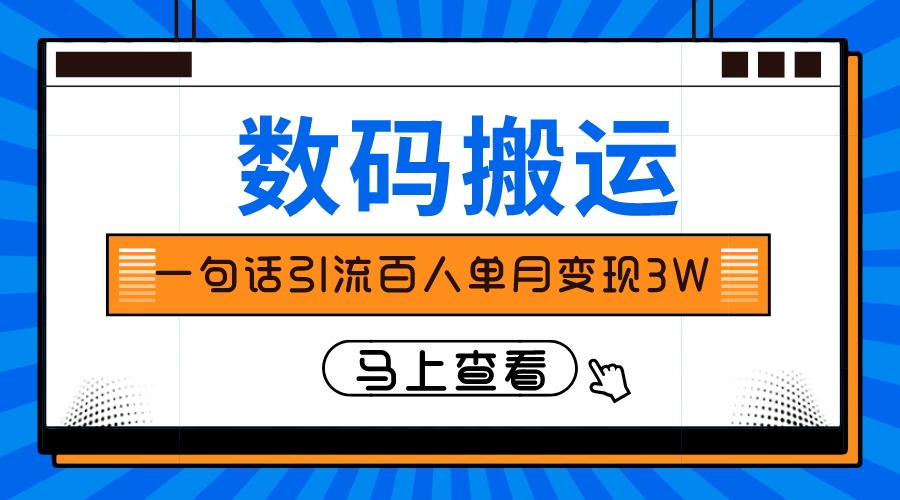 （8129期）仅靠一句话引流百人变现3万？| 副业网