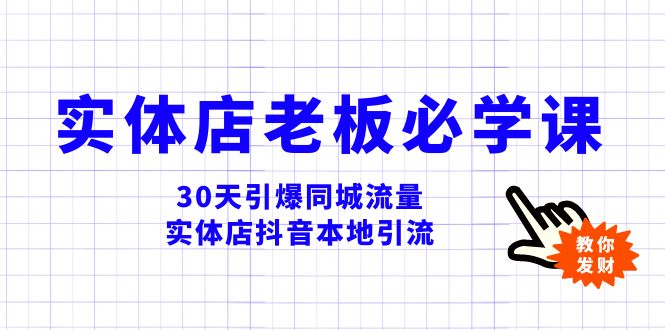 （8157期）实体店-老板必学视频教程，30天引爆同城流量，实体店抖音本地引流| 副业网