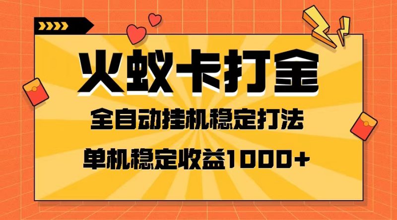 （8167期）火蚁卡打金项目 火爆发车 全网首发 然后日收益一千+ 单机可开六个窗口| 副业网