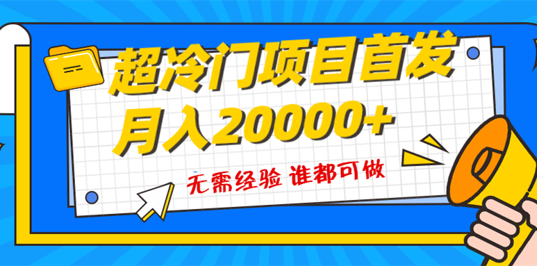 （8148期）超级冷门项目，粤语动画赛道，十分钟一个原创视频，简单易上手 实测月入1w+| 副业网