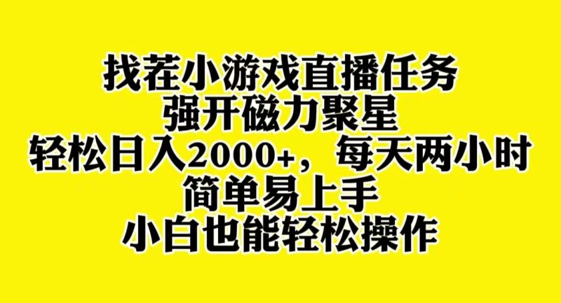 （8180期）找茬小游戏直播，强开磁力聚星，轻松日入2000+，小白也能轻松上手| 副业网