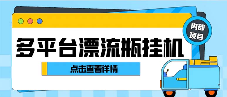 （8186期）最新多平台漂流瓶聊天平台全自动挂机玩法，单窗口日收益30-50+【挂机脚…| 副业网