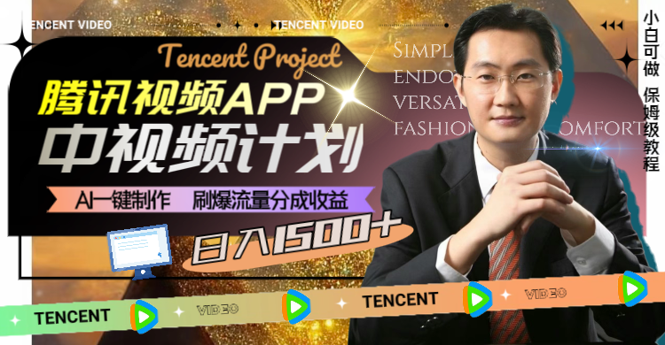 （8181期）腾讯视频APP中视频计划，AI一键制作，刷爆流量分成收益，日入1500+| 副业网