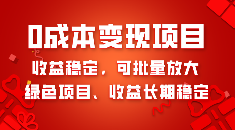 （8177期）0成本项目变现，收益稳定可批量放大。纯绿色项目，收益长期稳定| 副业网