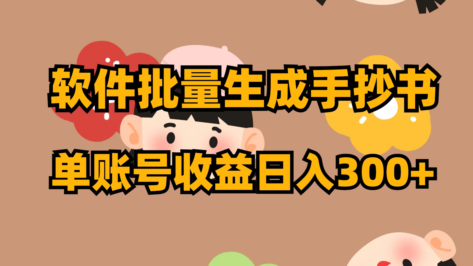 （8201期）软件批量生成手抄书 单账号收益日入300+| 网创圈