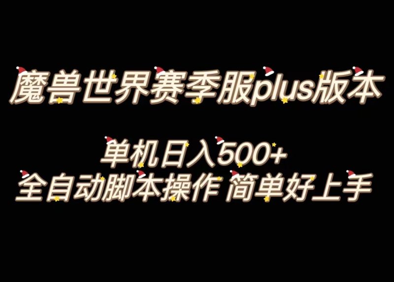 （8195期）魔兽世界plus版本全自动打金搬砖，单机500+，操作简单好上手。| 副业网