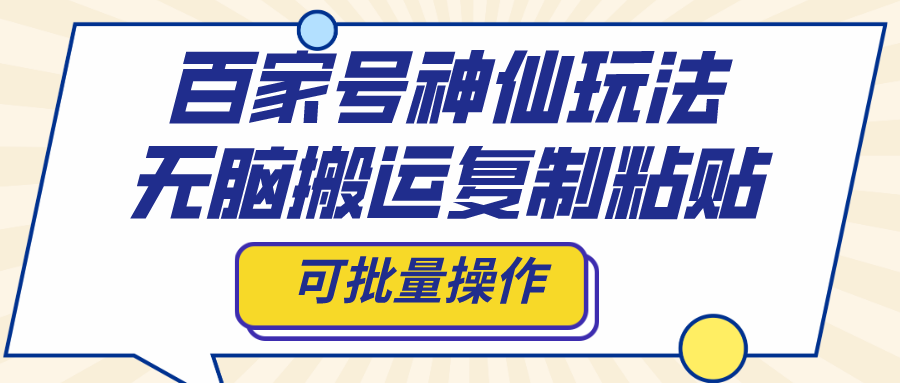 （8190期）百家号神仙玩法，无脑搬运复制粘贴，可批量操作| 网创圈