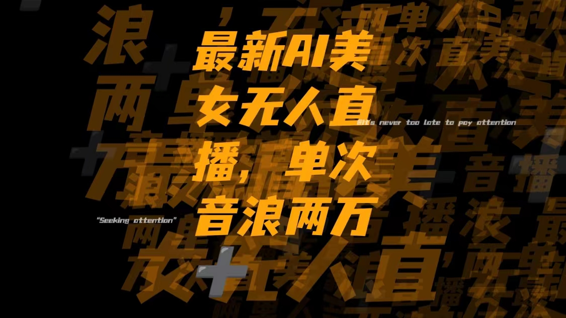 （8220期）最新Ai美女无人直播,单次直播音浪两万+| 副业网