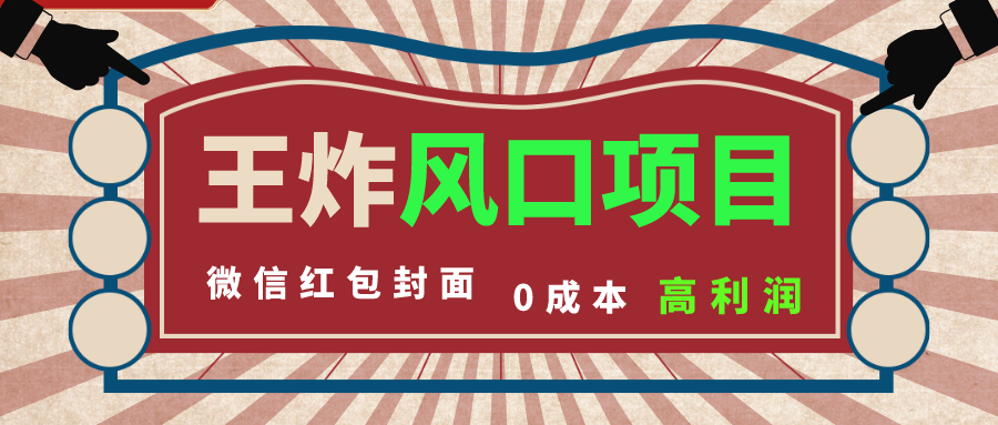 （8188期）风口项目，0成本一键开店 微信红包封面 市场需求量巨大 看懂的引进提前布局| 网创圈
