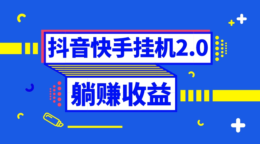 （8206期）抖音挂机全自动薅羊毛，0投入0时间躺赚，单号一天5-500＋| 副业网