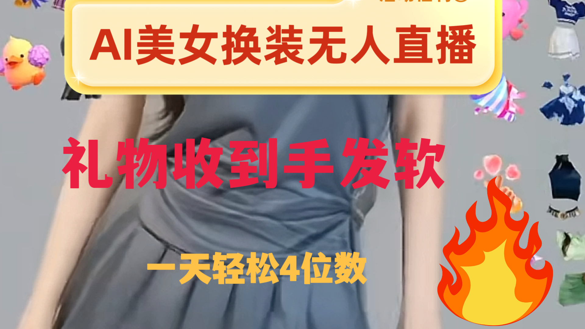 （8218期）ai美女换装直播 纯无人 礼物收到手软 日入2000+| 网创圈