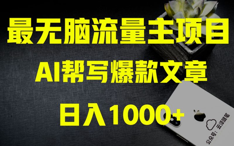 （8226期）AI掘金公众号流量主 月入1万+项目实操大揭秘 全新教程助你零基础也能赚大钱| 副业网