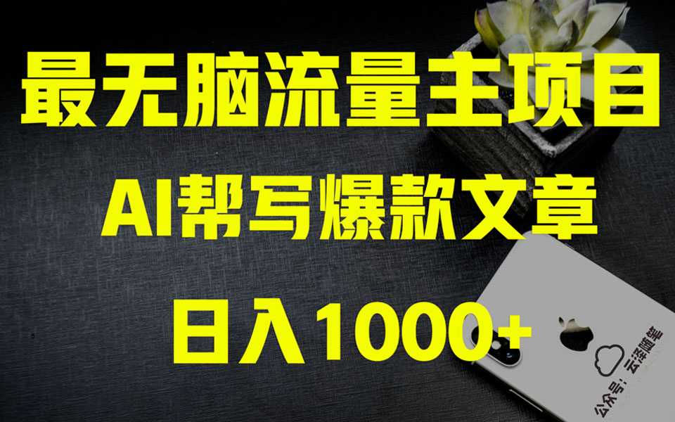 （8226期）AI掘金公众号流量主 月入1万+项目实操大揭秘 全新教程助你零基础也能赚大钱| 副业网