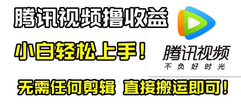 （8228期）腾讯视频分成计划，每天无脑搬运，无需任何剪辑！| 副业网