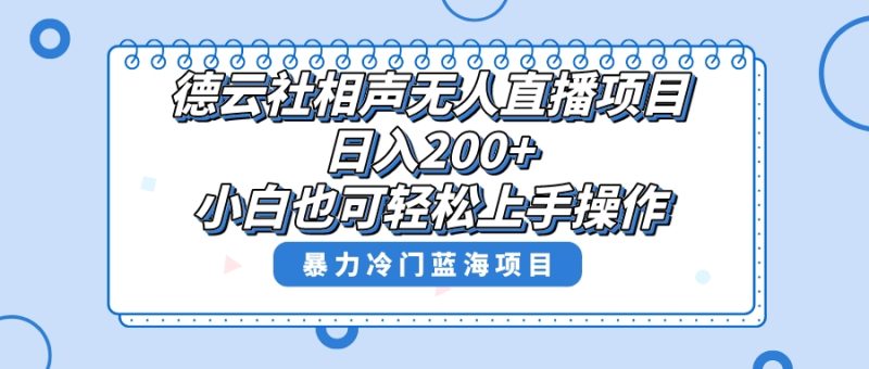 （8231期）单号日入200+，超级风口项目，德云社相声无人直播，教你详细操作赚收益，| 副业网