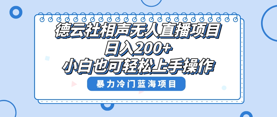 （8231期）单号日入200+，超级风口项目，德云社相声无人直播，教你详细操作赚收益，| 副业网