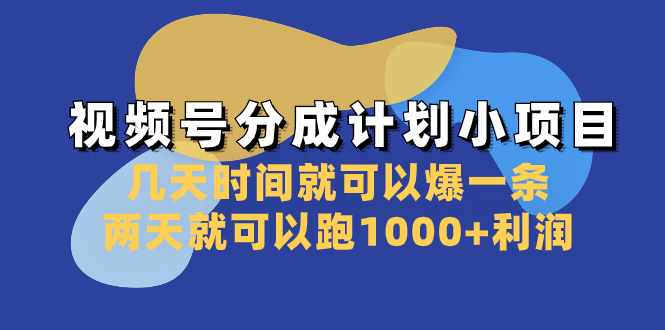 （8232期）视频号分成计划小项目：几天时间就可以爆一条，两天就可以跑1000+利润| 副业网