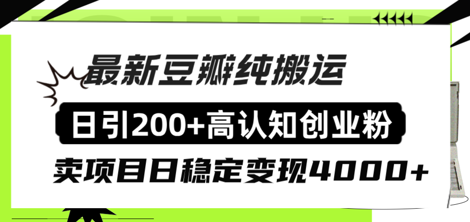 （8249期）豆瓣纯搬运日引200+高认知创业粉“割韭菜日稳定变现4000+收益！”| 副业网
