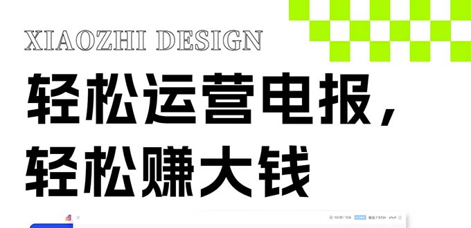 （8221期）独家技巧！电报运营新风口，免费发送器+会员技巧，赚钱就是这么简单！| 副业网