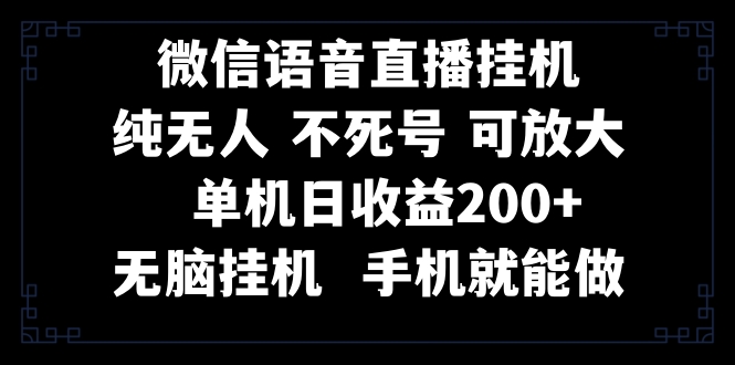 （8247期）视频号纯无人挂机直播 手机就能做，一天200+| 副业网