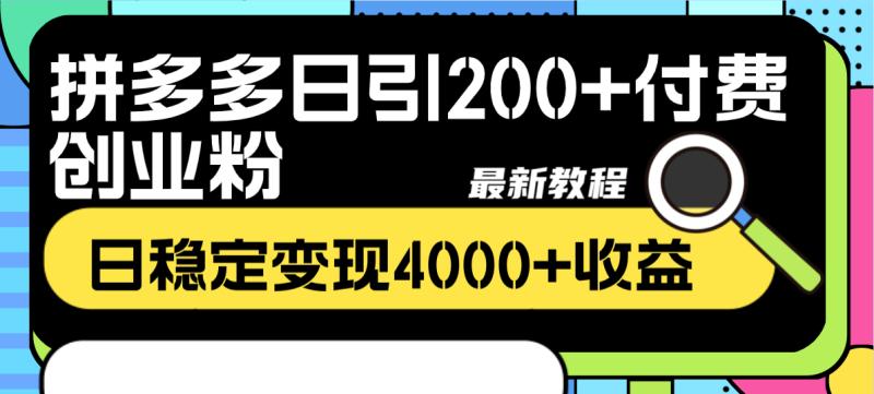 （8276期）拼多多日引200+付费创业粉，日稳定变现4000+收益最新教程| 副业网