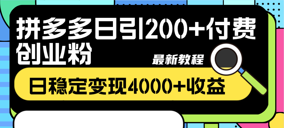 （8276期）拼多多日引200+付费创业粉，日稳定变现4000+收益最新教程| 副业网