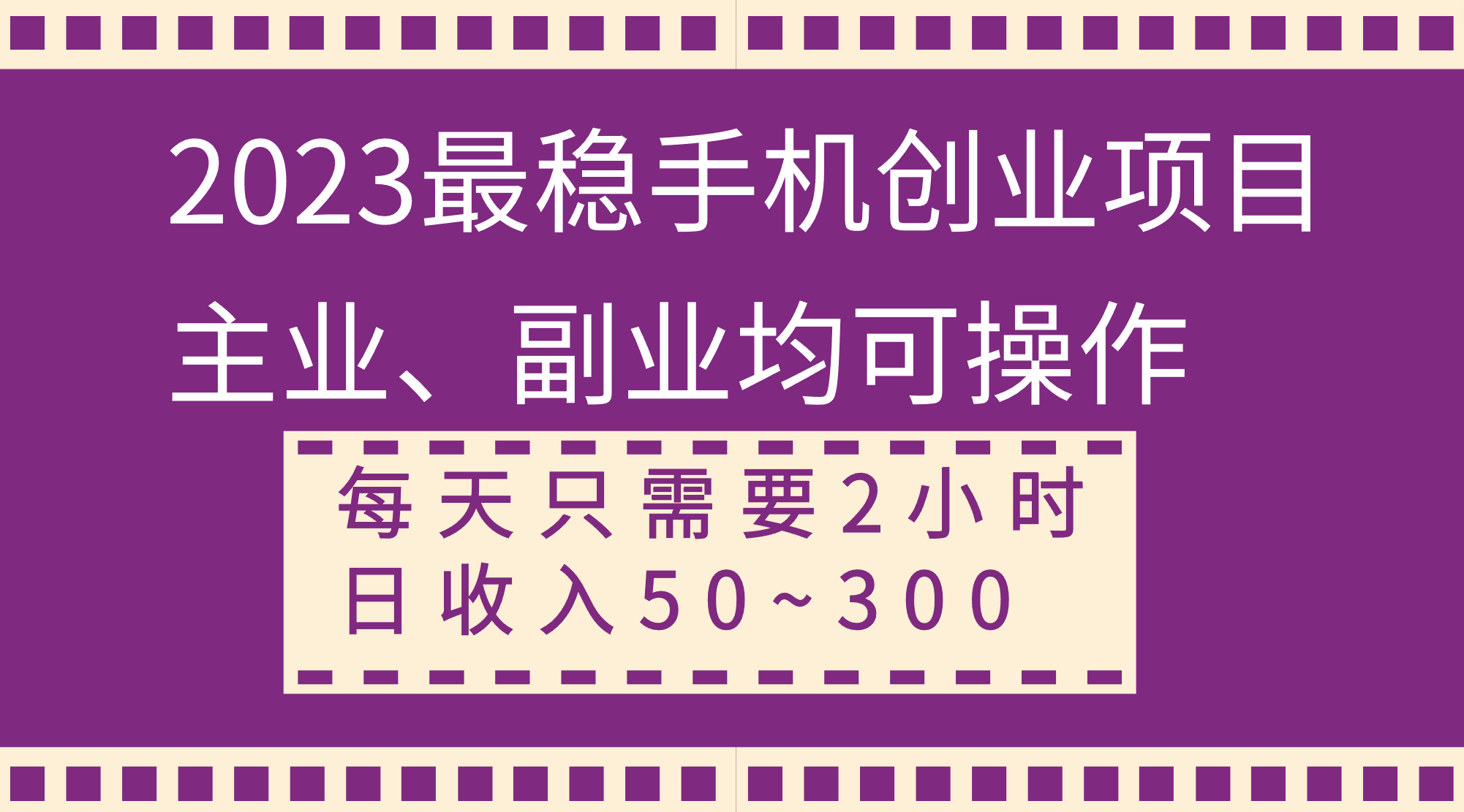 （8267期）2023最稳手机创业项目，主业、副业均可操作，每天只需2小时，日收入50~300+| 副业网