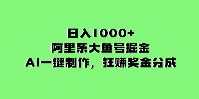 （8262期）日入1000+的阿里系大鱼号掘金，AI一键制作，狂赚奖金分成| 副业网
