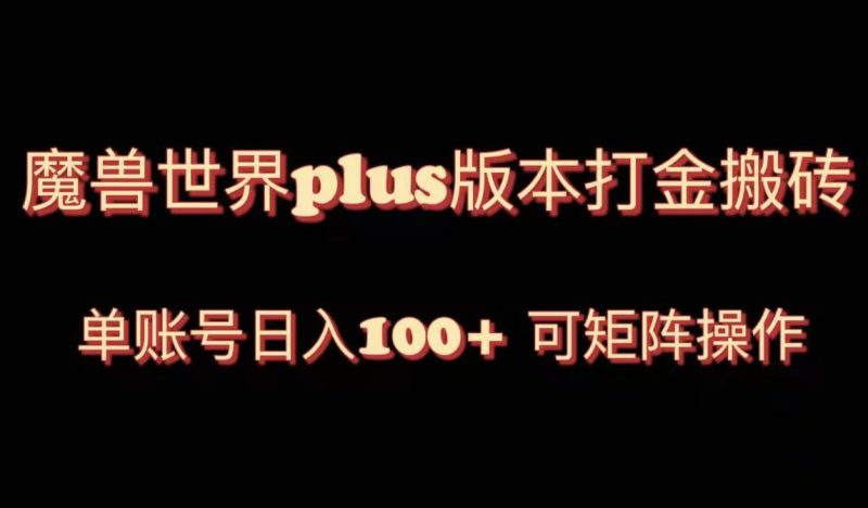 （8283期）魔兽世界亚服plus版本暴力玩法，单号日入100+，可矩阵操作。| 副业网