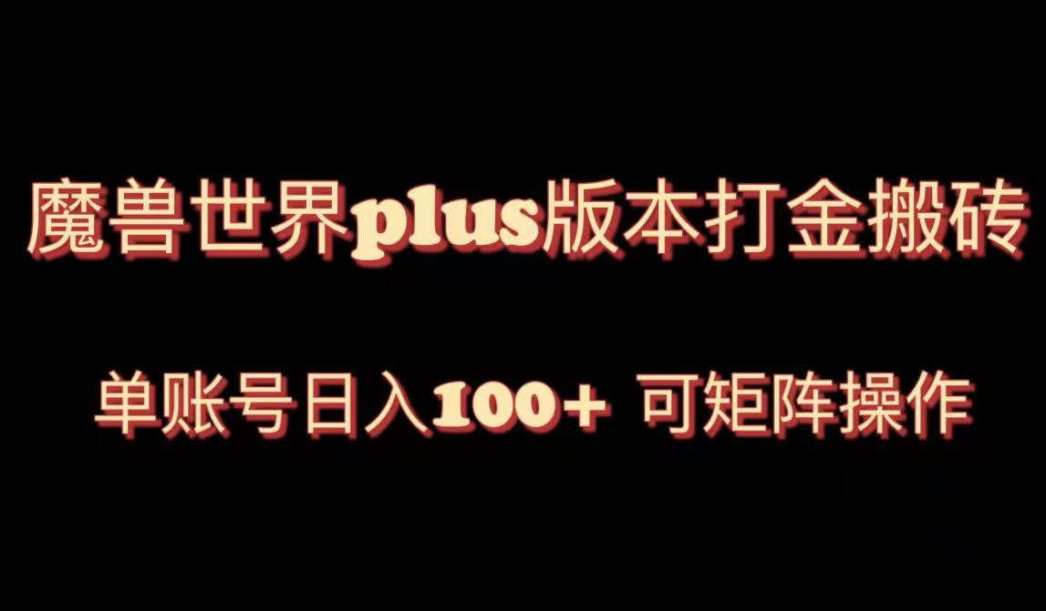 （8283期）魔兽世界亚服plus版本暴力玩法，单号日入100+，可矩阵操作。| 副业网