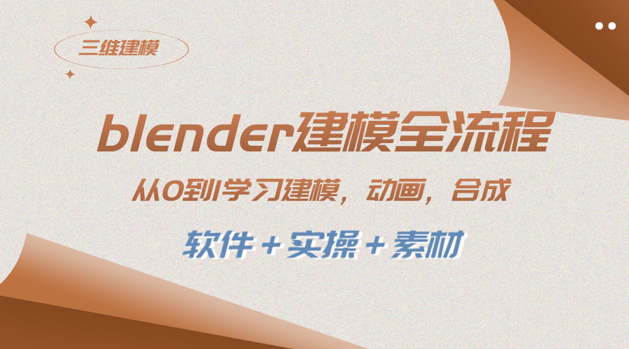 （8277期）blender建模全流程 从0到1学习建模 动画 渲染 剪辑 合成(软件＋实操＋素材)| 副业网