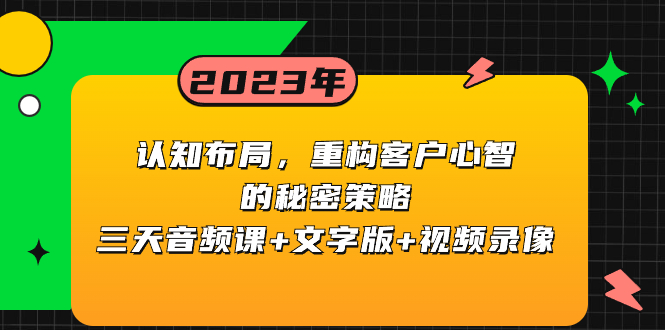 （8271期）认知 布局，重构客户心智的秘密策略三天音频课+文字版+视频录像| 副业网