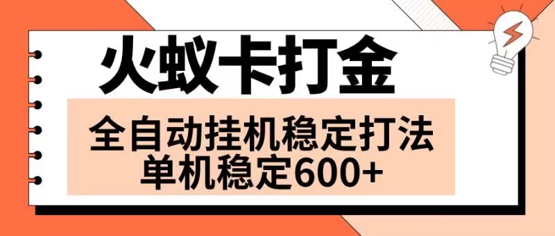（8294期）火蚁卡打金项目 火爆发车 全网首发 然后日收益600+ 单机可开六个窗口| 副业网
