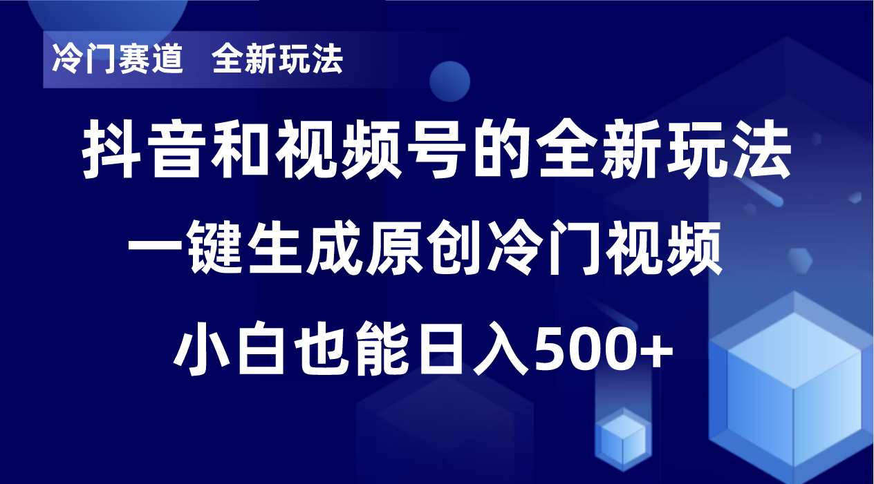 （8312期）冷门赛道，全新玩法，轻松每日收益500+，单日破万播放，小白也能无脑操作| 副业网